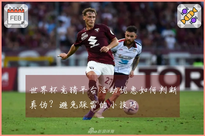 世界杯竞猜平台活动优惠如何判断真伪？避免踩雷的小技巧