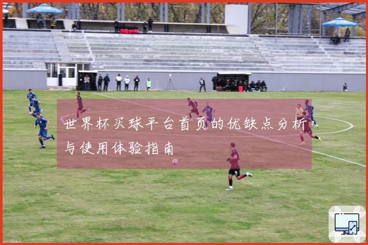世界杯买球平台首页的优缺点分析与使用体验指南
