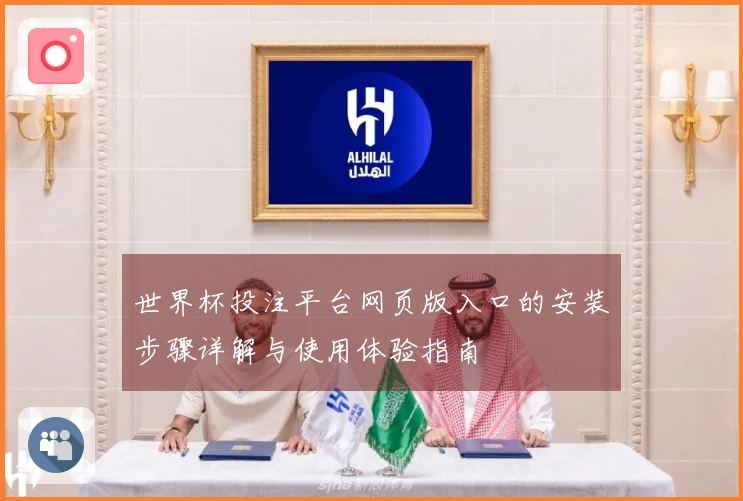 世界杯投注平台网页版入口的安装步骤详解与使用体验指南