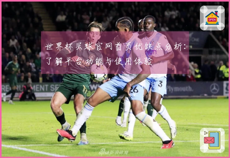 世界杯买球官网首页优缺点分析：了解平台功能与使用体验